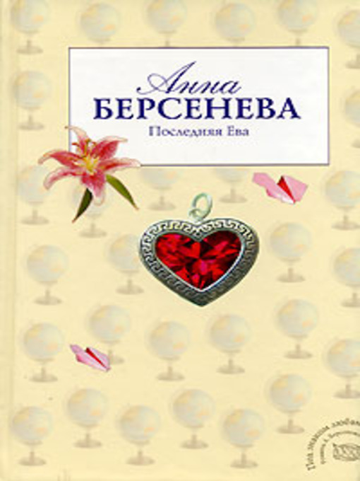 Title details for Последняя Ева by Анна Берсенева - Available